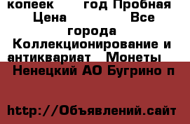 5 копеек 1991 год Пробная › Цена ­ 130 000 - Все города Коллекционирование и антиквариат » Монеты   . Ненецкий АО,Бугрино п.
